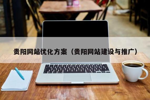 贵州贵阳网站怎样做推广,关键词怎么优化?